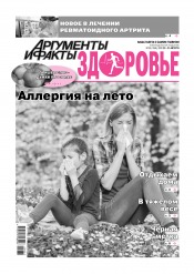 Аргументы и Факты. Здоровье №35 08/2020