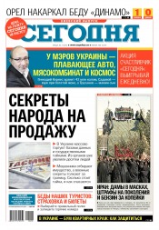 Сьогодні. Київський випуск №206 11/2016