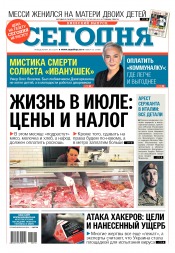 Сьогодні. Київський випуск №116 07/2017