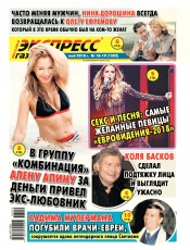 Экспресс-газета №18-19 05/2018