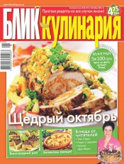 БЛИК Кулинария №10 10/2011