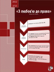 Юридичний журнал ''З любов'ю до права'' №2 02/2012