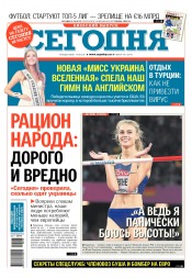 Сьогодні. Київський випуск №146 08/2017