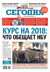 Сьогодні. Київський випуск №150 08/2017