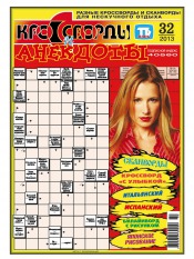 Кросворди і анекдоти №32 08/2013