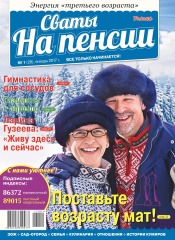 Свати на пенсії №1 01/2017