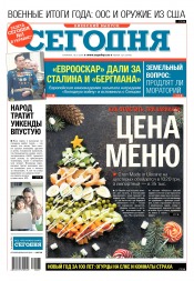 Сьогодні. Київський випуск №227 12/2018