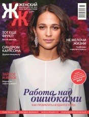 "Женский" Журнал для тех, кто хочет жить счастливо» №11 11/2017