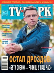 TV-Парк №41 10/2018