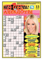Кросворди і анекдоти №15 04/2016