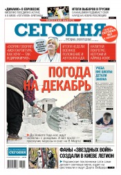 Сьогодні. Київський випуск №215 11/2018