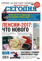 Сьогодні. Київський випуск №13 01/2017