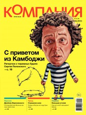 Компания. Россия №12 04/2013