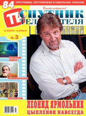 Спутник телезрителя №3 01/2014