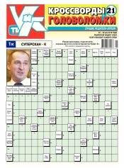 Кроссворды и головоломки №21 05/2018