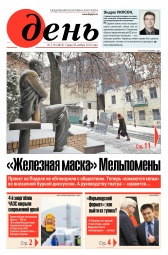 День. Російською мовою №218 11/2016