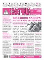 Советчица.Интересная газета полезных советов №9 03/2017