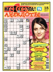Кросворди і анекдоти №18 05/2017