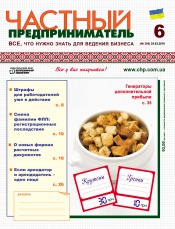 Приватний підприємець газета №6 03/2016