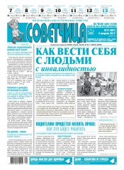 Советчица.Интересная газета полезных советов №31 08/2017