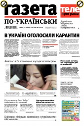Газета по-українськи №11 03/2020