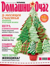Good Housekeeping Домашний очаг. Украинское издание №1 01/2014