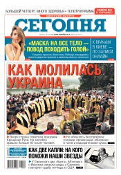 Сьогодні. Київський випуск №139 07/2016