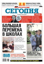 Сьогодні. Київський випуск №159 08/2016