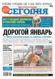 Сьогодні. Київський випуск №245 12/2016