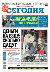 Сьогодні. Київський випуск №97 06/2018