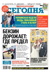 Сьогодні. Київський випуск №194 10/2016