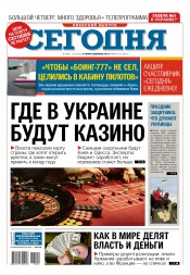 Сьогодні. Київський випуск №192 10/2015