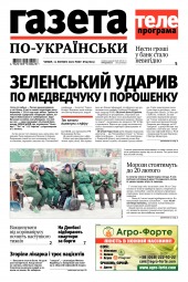 Газета по-українськи №6 02/2021