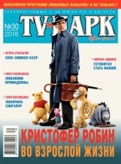 TV-Парк №30 07/2018