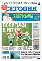 Сьогодні №124 07/2018