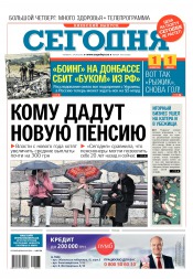 Сьогодні. Київський випуск №183 09/2016