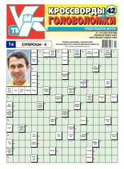 Кросворди і головоломки №42 10/2016