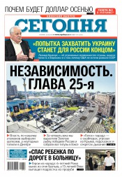 Сьогодні. Київський випуск №157 08/2016