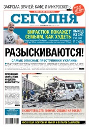 Сьогодні. Київський випуск №70 04/2018