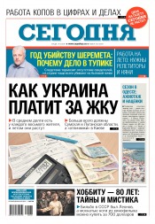 Сьогодні №128 07/2017