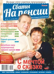 Свати на пенсії №12 12/2015