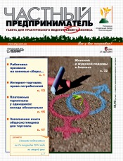 Частный предприниматель газета №6 03/2014