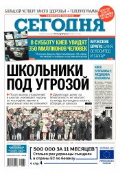 Сьогодні. Київський випуск №89 05/2018