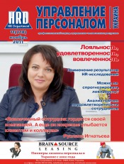 Управление персоналом - Украина №11 11/2011