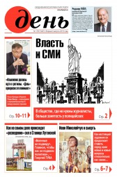 День. Російською мовою №139 08/2019