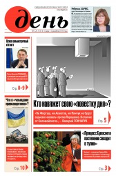 День. Російською мовою №226 12/2018