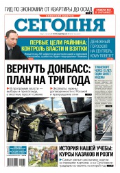 Сьогодні. Київський випуск №162 08/2016