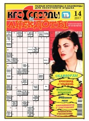 Кросворди і анекдоти №14 04/2017