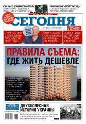 Сьогодні. Київський випуск №145 08/2015