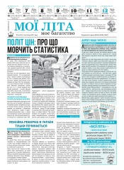 Мої літа - моє багатство №44 11/2017